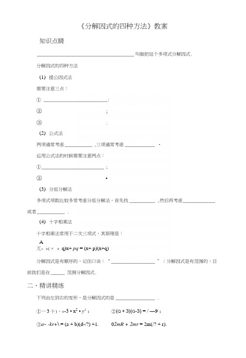 《分解因式的四种方法》教案.docx