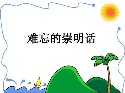 难忘的崇明话