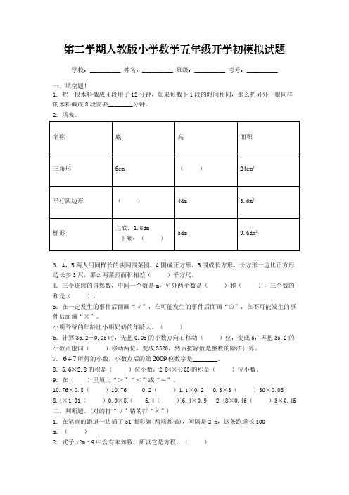 2022-2023学年度第二学期人教版小学数学五年级开学初摸底考试模拟试题四(含答案)