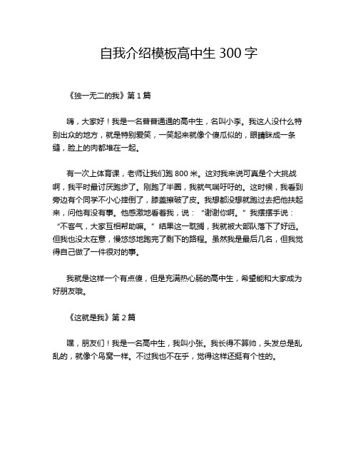 自我介绍模板高中生300字