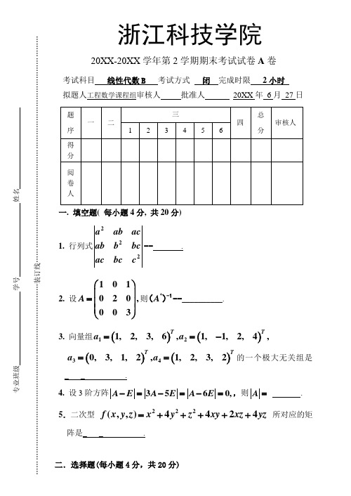 浙江科技学院大二理学专业线性代数试卷及答案