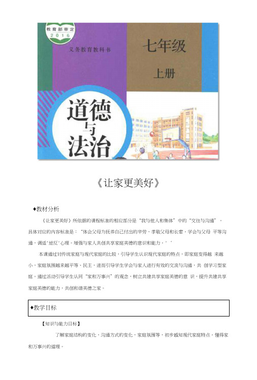 部编人教版七年级《道德与法治》上册73《让家更美好》精品教案.docx