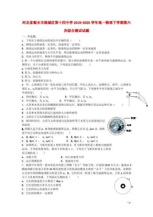 河北省衡水市桃城区第十四中学2019_2020学年高一物理下学期第六次综合测试试题