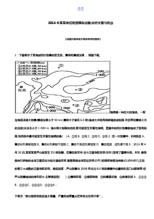 2016年河南单招地理模拟试题：自然灾害与防治