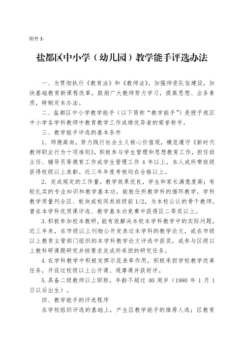 盐都区中小学(幼儿园)  教学能手  评选办法(2020年修订版)