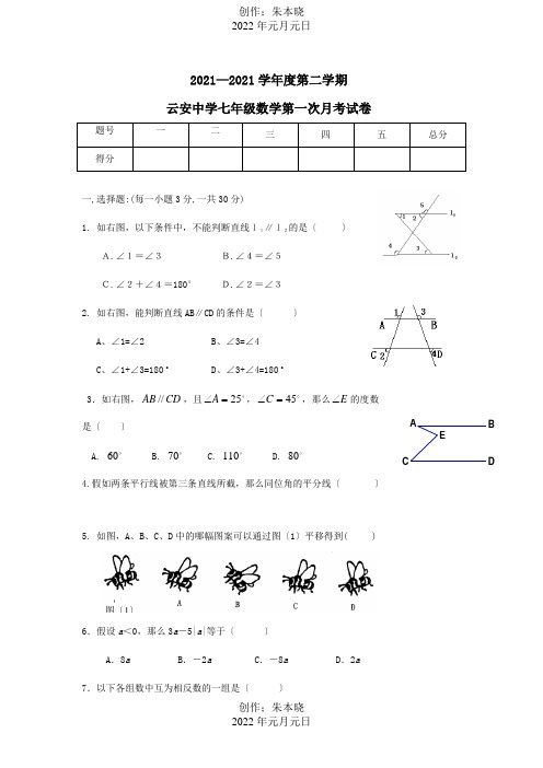 七年级数学第二学期第一次月考试卷试题