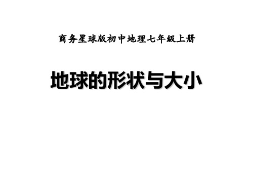 商务星球版七年级地理上册全部课件完整备课.pptx