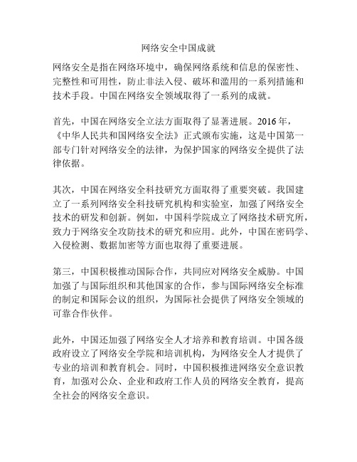 网络安全中国成就