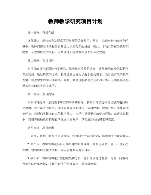 教师教学研究项目计划