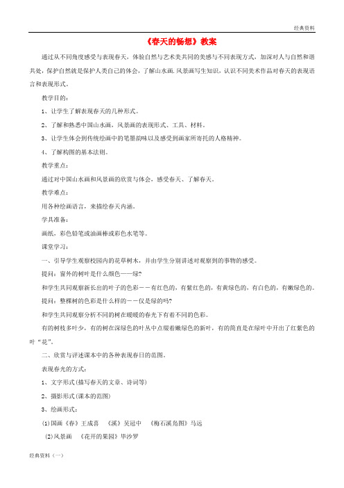 精版2019年七年级美术下册 第二单元 2《春天的畅想》教案3 新人教版