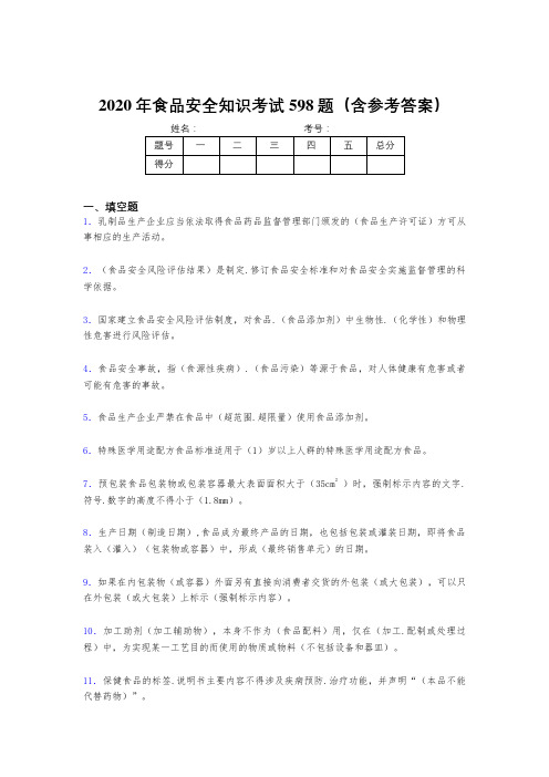 精选最新2020年食品安全知识完整考题库598题(含参考答案)