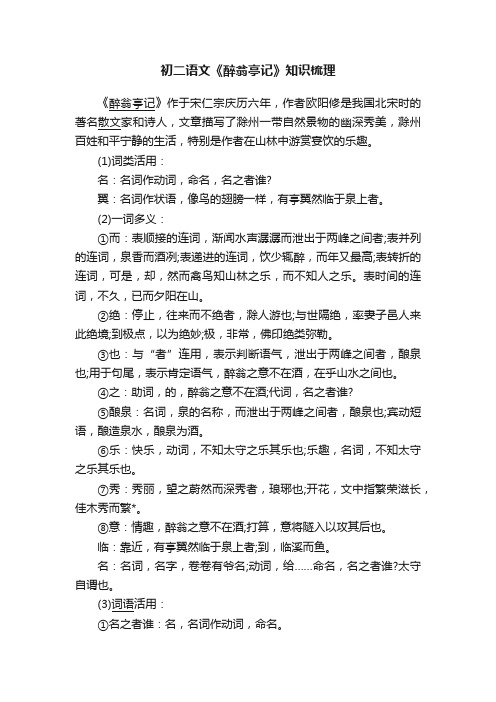 初二语文《醉翁亭记》知识梳理