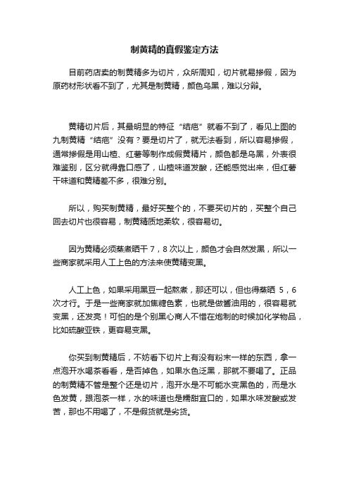 制黄精的真假鉴定方法