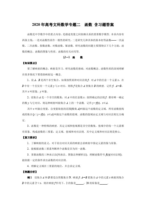 2020年高考文科数学专题二  函数 含习题答案