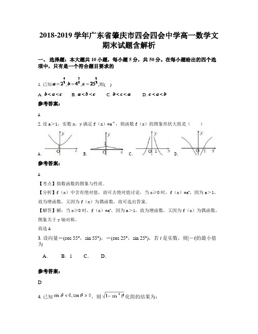 2018-2019学年广东省肇庆市四会四会中学高一数学文期末试题含解析