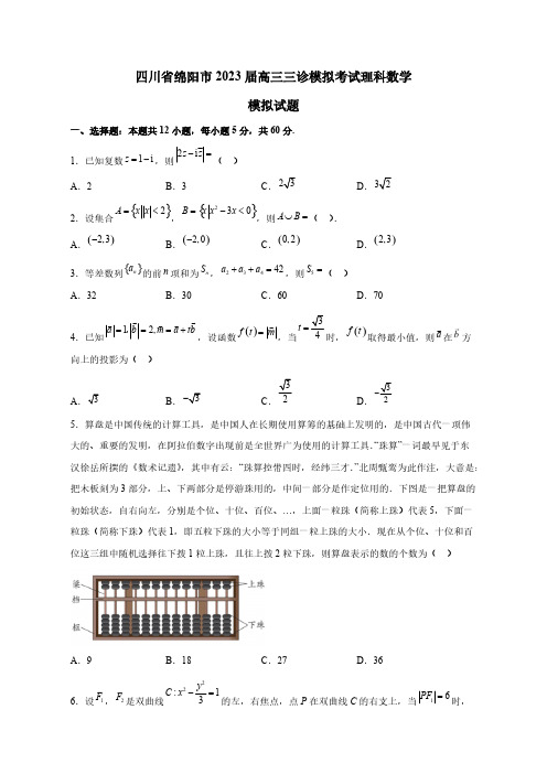 四川省绵阳市2023届高三三诊模拟考试理科数学模拟试题(含答案)