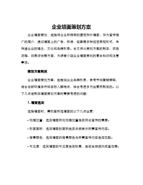 企业墙面策划方案