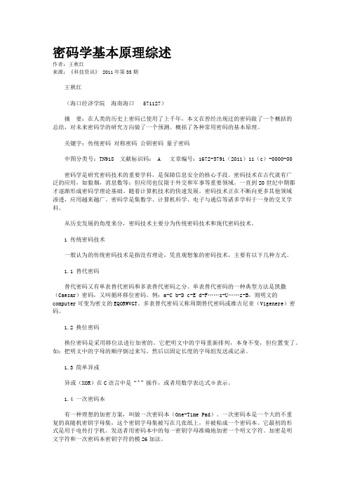 密码学基本原理综述   