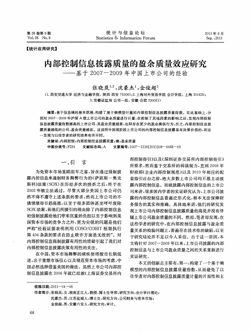 内部控制信息披露质量的盈余质量效应研究——基于2007-2009年中国上市公司的经验