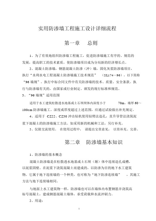 实用防渗墙工程施工设计详细流程.docx