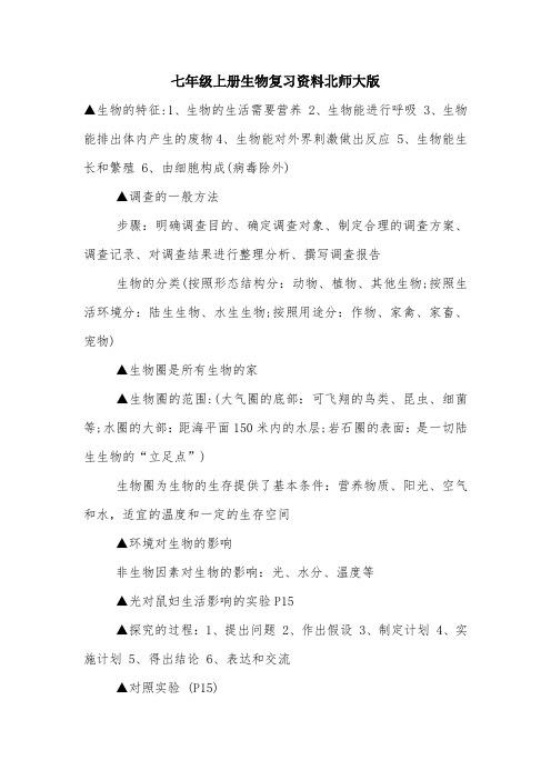 七年级上册生物复习资料北师大版.doc