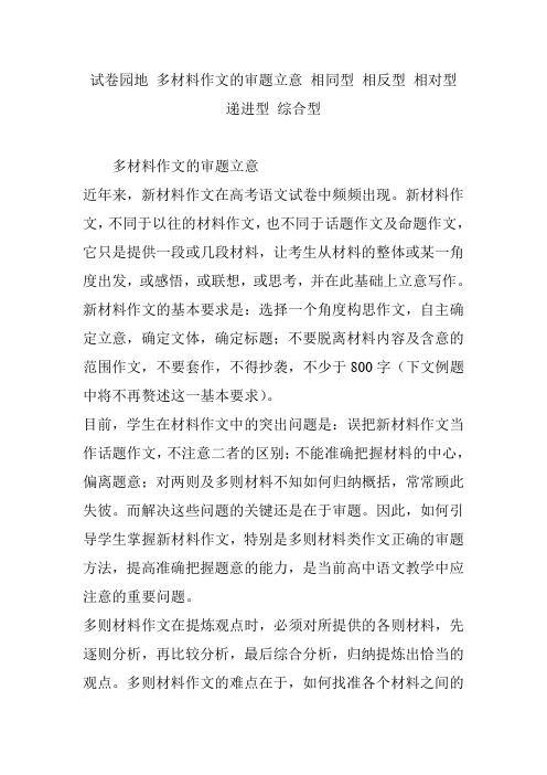 试卷园地 多材料作文的审题立意 相同型 相反型 相对型 递进型 综合型