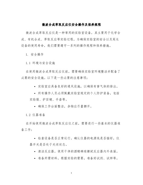 微波合成萃取反应仪安全操作及保养规程