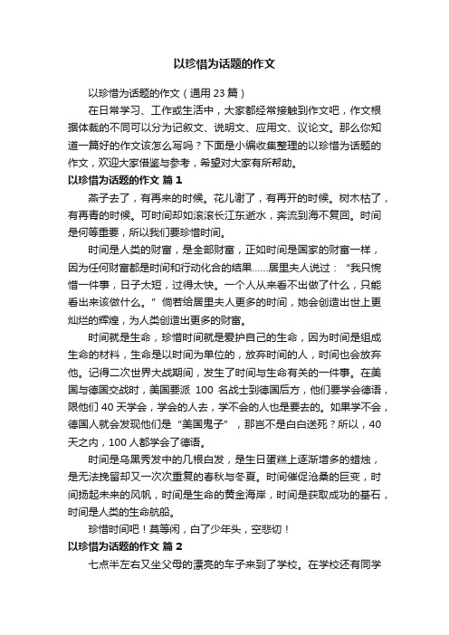 以珍惜为话题的作文（通用23篇）