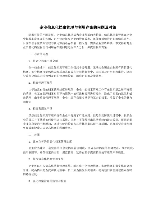 企业信息化档案管理与利用存在的问题及对策