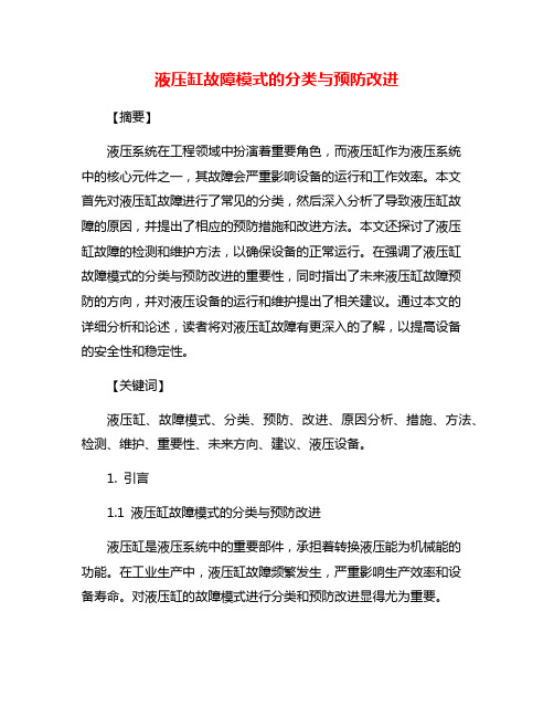 液压缸故障模式的分类与预防改进