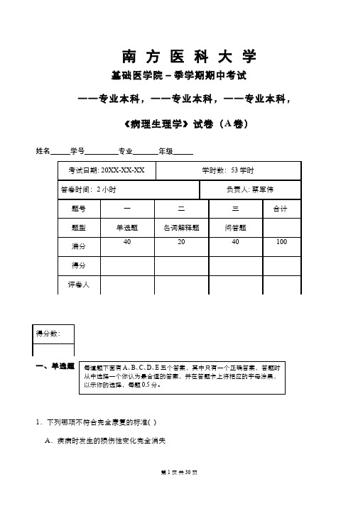 病理生理学(3)--期中考试试卷答案