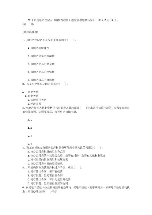 2014年房地产经纪人《制度与政策》题型及答题技巧每日一讲(10月19日)
