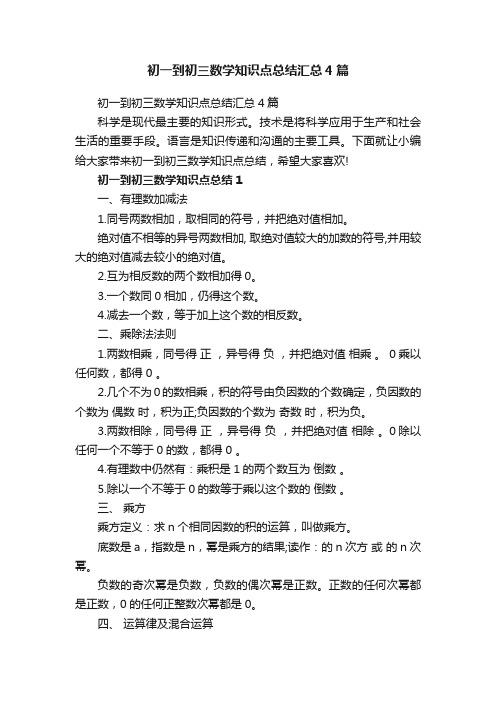 初一到初三数学知识点总结汇总4篇