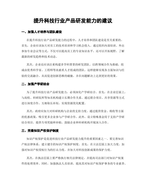 提升科技行业产品研发能力的建议