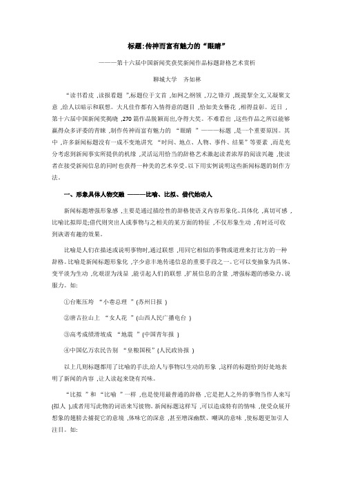 标题：传神而富有魅力的眼睛——第十六届中国新闻奖获奖新闻作品标题辞格艺术欣赏