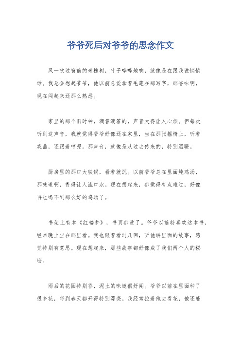 爷爷死后对爷爷的思念作文