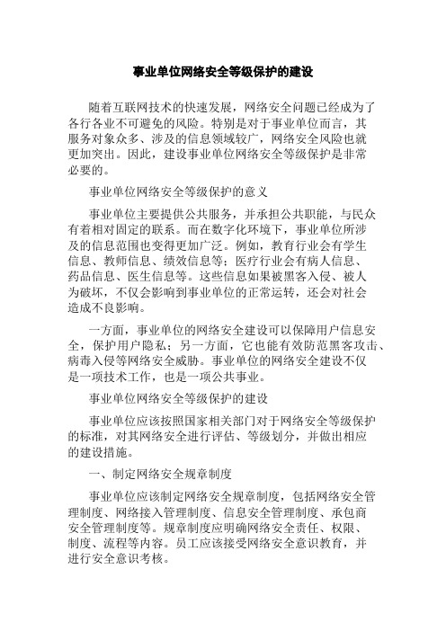 事业单位网络安全等级保护的建设