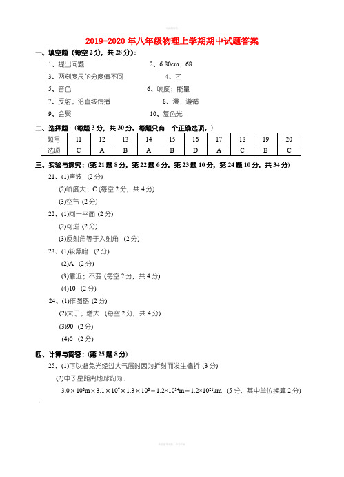 2019-2020年八年级物理上学期期中试题答案