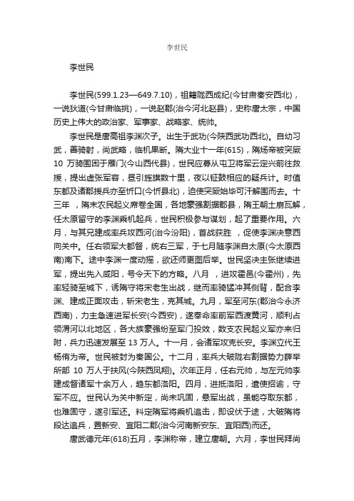 李世民简介_李世民的资料介绍、故事传奇