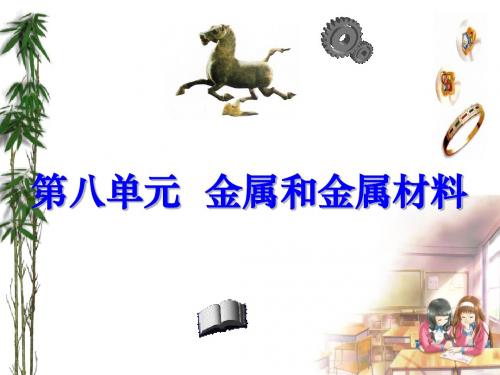 人教版化学九年级下册第八单元 金属和金属材料 复习课件 (共25张PPT)