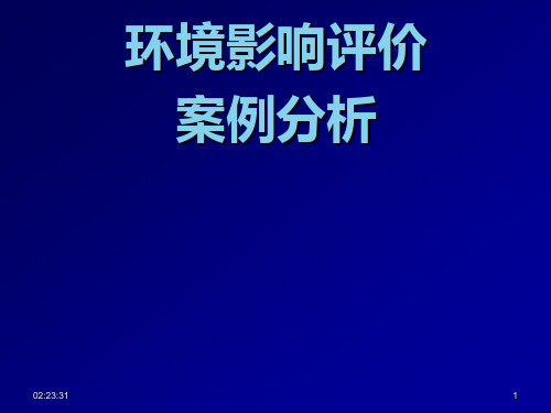 环境影响评价案例分析教案PPT课件