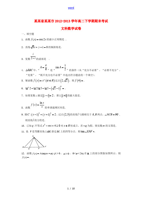 江苏省扬州市2012-2013学年高二数学下学期期末考试试题 文(含解析)苏教版