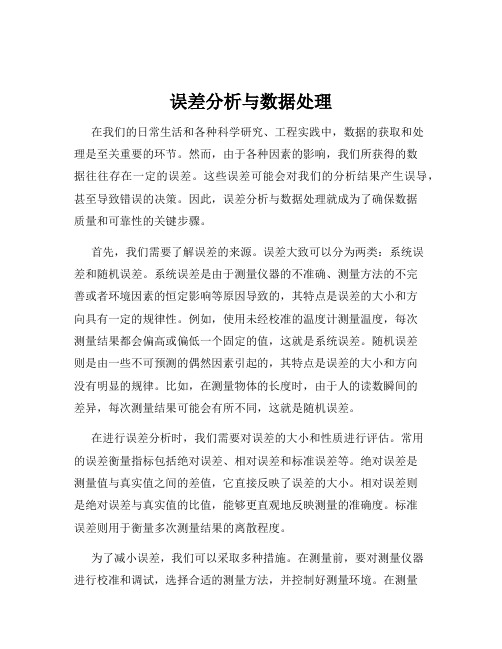 误差分析与数据处理