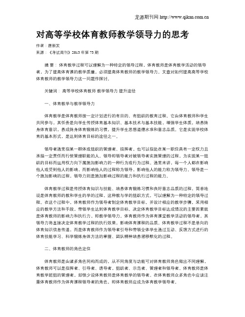 对高等学校体育教师教学领导力的思考