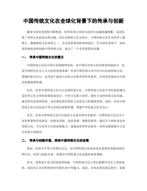 中国传统文化在全球化背景下的传承与创新