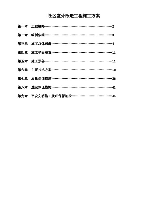 社区室外改造工程施工方案