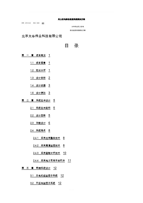 风力发电综合监控系统解决方案设计