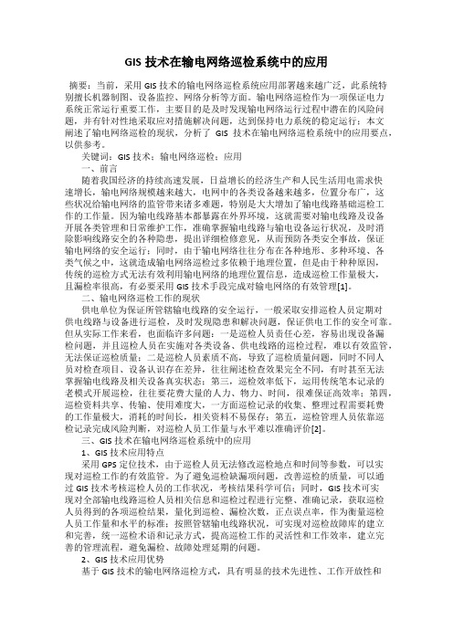 GIS技术在输电网络巡检系统中的应用