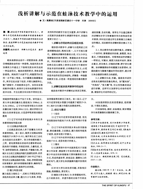 浅析讲解与示范在蛙泳技术教学中的运用