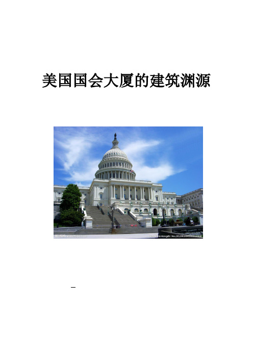 美国国会大厦的建筑渊源